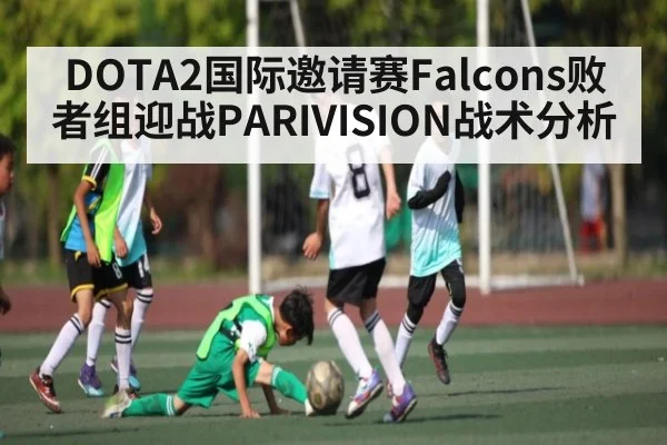DOTA2国际邀请赛Falcons败者组迎战PARIVISION战术分析